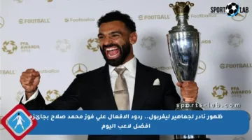 ظهور نادر لجماهير ليفربول.. ردود الأفعال على فوز محمد صلاح بجائزة أفضل لاعب اليوم